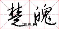 楚魄怎么写好看