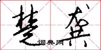 楚龚怎么写好看