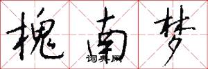 槐南梦怎么写好看