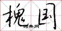 槐国怎么写好看