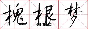 槐根梦怎么写好看