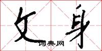文身怎么写好看
