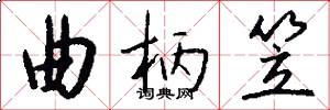 曲柄笠怎么写好看