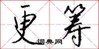 更筹怎么写好看