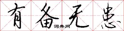 有备无患怎么写好看