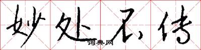 妙处不传怎么写好看