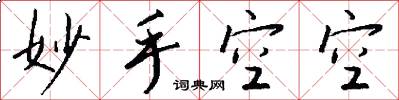 妙手空空怎么写好看
