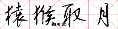 猿猴取月怎么写好看