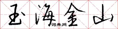 玉海金山怎么写好看
