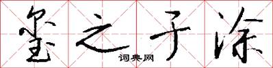 玺之于涂怎么写好看