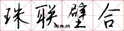 珠联壁合怎么写好看