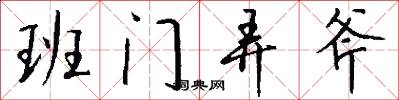 班门弄斧怎么写好看
