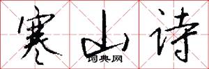 寒山诗怎么写好看