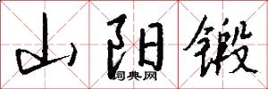 山阳锻怎么写好看