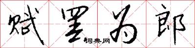 赋罢为郎怎么写好看