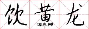 饮黄龙怎么写好看