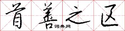 首善之区怎么写好看
