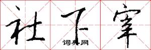 社下宰怎么写好看