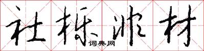 社栎非材怎么写好看