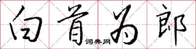 白首为郎怎么写好看