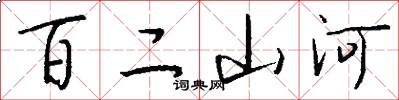 百二山河怎么写好看