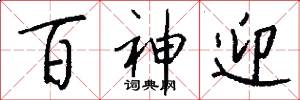 百神迎怎么写好看