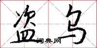 盗乌怎么写好看