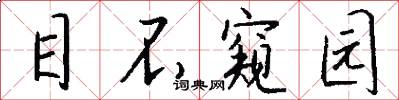 目不窥园怎么写好看