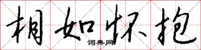 相如怀抱怎么写好看
