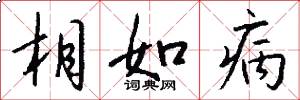 相如病怎么写好看