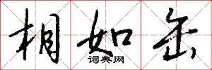 相如缶怎么写好看
