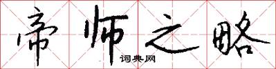 帝师之略怎么写好看