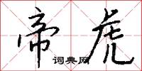 帝虎怎么写好看