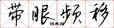 带眼频移怎么写好看