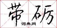 带砺怎么写好看