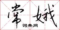 常娥怎么写好看