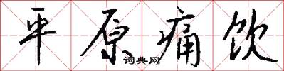 平原痛饮怎么写好看