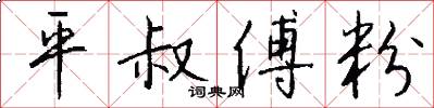 平叔傅粉怎么写好看