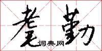 耄勤怎么写好看