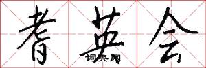 耆英会怎么写好看