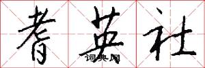耆英社怎么写好看