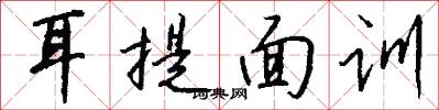耳提面训怎么写好看
