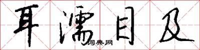 耳濡目及怎么写好看