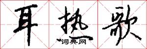 耳热歌怎么写好看