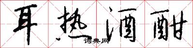 耳热酒酣怎么写好看