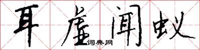 耳虚闻蚁怎么写好看