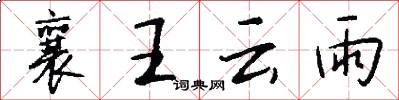 襄王云雨怎么写好看