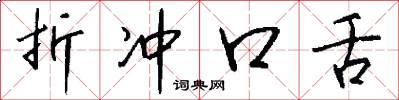折冲口舌怎么写好看
