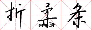 折柔条怎么写好看