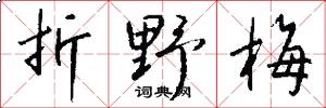 折野梅怎么写好看
